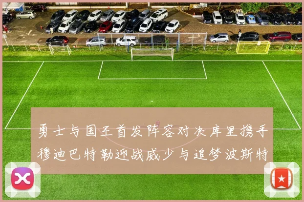 勇士与国王首发阵容对决库里携手穆迪巴特勒迎战威少与追梦波斯特