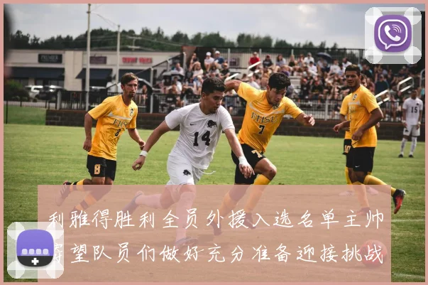 利雅得胜利全员外援入选名单主帅寄望队员们做好充分准备迎接挑战